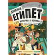 russische bücher:  - Древний Египет. Истории в комиксах + игры, головоломки, поделки