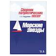russische bücher: Поддубная Елена Альбертовна - Сборник патриотических песен «Морские звезды»