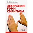 russische bücher: Ломанович Валентина Викторовна - Здоровые руки скрипача. Учебно-методическое пособие