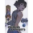 russische bücher: Эсуно Сакаэ - Дневник будущего. Том 6