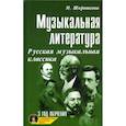 russische bücher: Шорникова Мария Исааковна - Музыкальная литература: русская музыкальная классика: третий год обучения