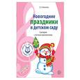 russische bücher: Никитина Елена - Вместе с музыкой. Новогодние праздники в детском саду. Сценарии с нотным приложением. ФГОС ДО