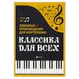 russische bücher: Сазонова Н. - Классика для всех. Любимые произведения для фортепиано