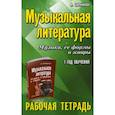 russische bücher: Шорникова Мария Исааковна - Музыкальная литература. Музыка, ее формы и жанры: 1 год обучения