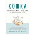 russische bücher: Фримен Кейт - Кошка. Полная инструкция по дрессировке и уходу