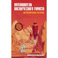 russische bücher: Коски О.,Грсевич Я. - Путеводитель космического туриста по Солнечной системе