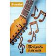 russische bücher:  - Тетрадь для нот "Гитара и ноты"