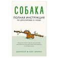 russische bücher: Дэннибой , Фримен К. - Собака. Полная инструкция по дрессировке и уходу