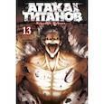 Атака на титанов. Книга 13