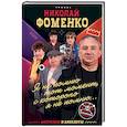 russische bücher: Фоменко Николай Владимирович - Николай Фоменко. Афоризмы и анекдоты