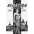 russische bücher: Аскольд Акишин, Деннис Двински - Ахматова. 6 историй