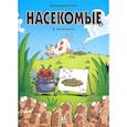 russische bücher: Казнов,Водарзак и Косби - Насекомые в комиксах. Том 4