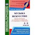 russische bücher:  - Музыка. Искусство. 5-9 кл. Рабочие программы по уч. Е.Д.Критской, Г.П.Сергеевой, И.Э.Кашековой. ФГОС