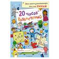 russische bücher:  - 20 часов развлечений. Лабиринты, головоломки, логические игры
