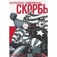 russische bücher: Лоэб Джеф - Капитан Америка: Скорбь