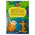 russische bücher: Фролова Юлия Васильевна - Веселая музыкалочка. Учебное пособие