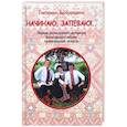 russische bücher:  - Начинаю, запеваю!.. Сборник фольклорного материала Вилегодского района Архангельской области