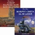 russische bücher: Верн Жюль - Классика в комиксах. Приключения начинаются! Комплект графических романов в 2-х книгах: Вокруг света за 80 дней. Собор Парижской Богоматери