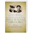 russische bücher: Раневская Ф.Г., Зеленая Р.В. - Муля, не нервируй меня!