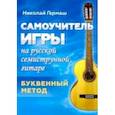 russische bücher: Гермаш Н. - Самоучитель игры на русской семиструнной гитаре. Буквенный метод