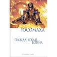 russische bücher: Марк Гуггенхайм - Росомаха. Гражданская война