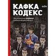 russische bücher: Вера Челищева, Леонид Никитский, Юлия Счастливцева, Алексей Иорш, Дарья Петушок, Георгий Елаев - Кафка-Кодекс