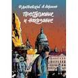 russische bücher: Аскольд Акишин - Преступление и наказание. Графический роман