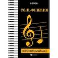 russische bücher: Фролова Юлия Васильевна - Сольфеджио. Подготовительный класс. Учебное пособие
