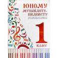 russische bücher:  - Юному музыканту-пианисту: хрестоматия для учащихся детской музыкальной школы: 1 класс