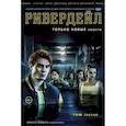 russische bücher: Агирре-Сакаса Роберто - Ривердейл. Том третий