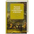 russische bücher: Душенко К. - Русская история в изречениях и цитатах