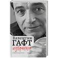russische bücher: Валентин Гафт - Избранное. Стихотворения, пьеса, эпиграммы