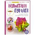 russische bücher: Game J. - Волшебная бумага. Лучшие проекты для взрослых и детей