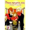 russische bücher: Судзуки Джульетта - Очень приятно, бог. Том 9