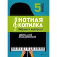 russische bücher:  - Нотная копилка будущего виртуоза: 5 класс