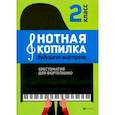 russische bücher:  - Нотная копилка будущего виртуоза: 2 класс