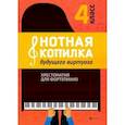 russische bücher:  - Нотная копилка будущего виртуоза: 4 класс