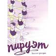 russische bücher: Уолден Т. - Пируэт