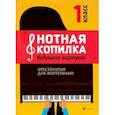 russische bücher:  - Нотная копилка будущего виртуоза: 1 класс