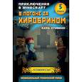 russische bücher: Кара Стивенс - В погоне за Хиробрином. Книга 5