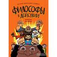 russische bücher: Фред Ван Ленте, Райан Данлеви - Философы в действии. История философии в комиксе.