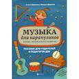 russische bücher: Шарапова Ольга Михайловна - Музыка для карапузиков:раннее музыкал. развитие