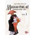 russische bücher: Кидзуки Акира - Манман-тян, ан! Священные узы. Том 3