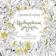 russische bücher: Бэсфорд Д. - Удивительные джунгли. Книга для творчества и вдохновения
