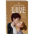 russische bücher:  - My Love. Напиши свою историю