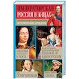 russische bücher: Кузнецов Игорь Николаевич - Императорская Россия в лицах. Характеры и нравы, занимательные факты, исторические анекдоты