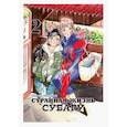 Странная жизнь Субару. Том 2