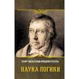 russische bücher: Гегель Г. - Наука логики