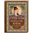 Сунь Цзы. Искусство войны