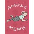 russische bücher: Чилик Анатолий - Добрые мемы